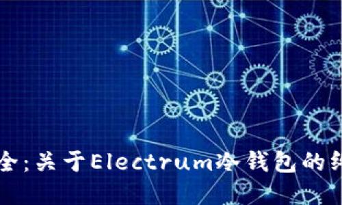 掌握安全：关于Electrum冷钱包的终极指南