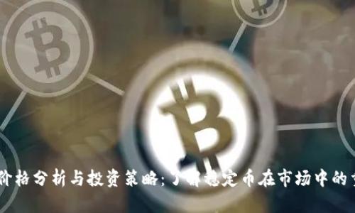 USDT价格分析与投资策略：了解稳定币在市场中的重要性
