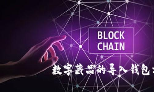  آینده 数字藏品的导入钱包方法