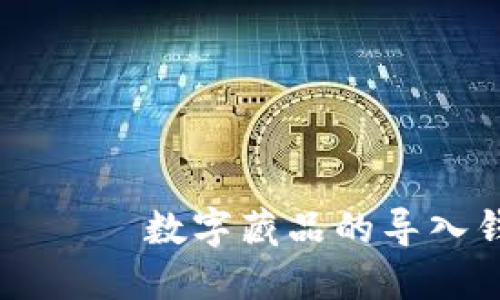  آینده 数字藏品的导入钱包方法