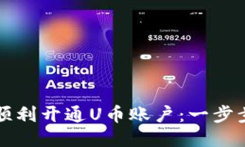 如何顺利开通U币账户：一步步指南