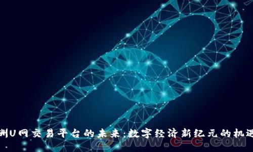 探索澳洲U网交易平台的未来：数字经济新纪元的机遇与挑战