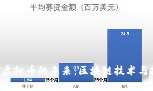 探索BBT虚拟币的未来：区块链技术与投资机遇