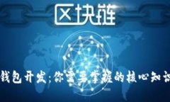 区块链钱包开发：你需要