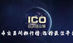 2023年虚拟币交易所排行榜