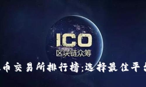 2023年虚拟币交易所排行榜：选择最佳平台的终极指南