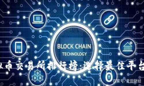 2023年虚拟币交易所排行榜：选择最佳平台的终极指南