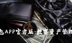 探索TP钱包APP官方版：数字