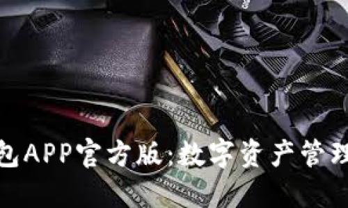 探索TP钱包APP官方版：数字资产管理的新选择