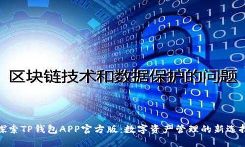 探索TP钱包APP官方版：数字资产管理的新选择