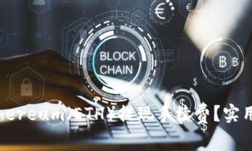 如何降低Ethereum（ETH）提现手续费？实用技巧与建议