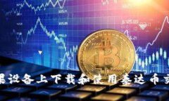 如何在苹果设备上下载和