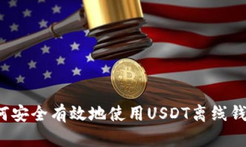 如何安全有效地使用USDT离线钱包?