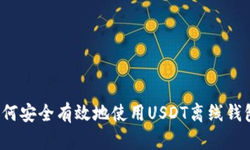 如何安全有效地使用USDT离线钱包？