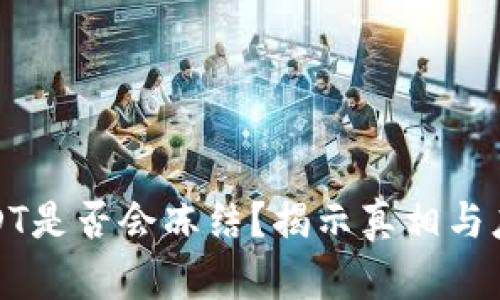 购买USDT是否会冻结？揭示真相与应对策略