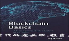 揭示区块链时代的龙头股