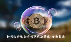 如何选择适合你的代收款