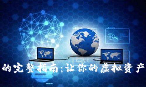 数字货币转入银行卡的完整指南：让你的虚拟资产与现实世界无缝对接