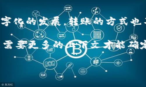 u转账/u是指将资金从一个账户转移到另一个账户的过程，通常通过银行、支付平台或金融机构进行。随着数字化的发展，转账的方式也不断演变，变得更加快捷、安全和便捷。例如，有些现代转账方式包括手机应用程序、在线银行服务和电子钱包。

对于具体的u转账，它可能指的是一种特定的转账方式、平台或功能。然而，由于