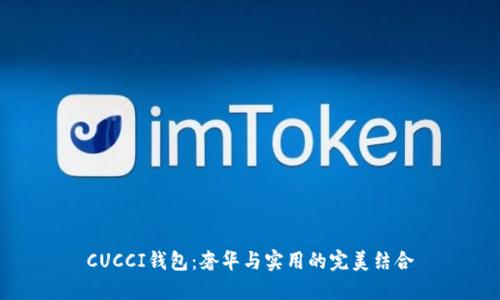 CUCCI钱包：奢华与实用的完美结合