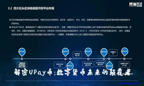 解密UPay币：数字货币未来的颠覆者