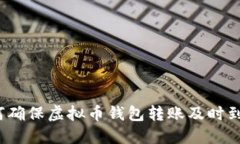 如何确保虚拟币钱包转账