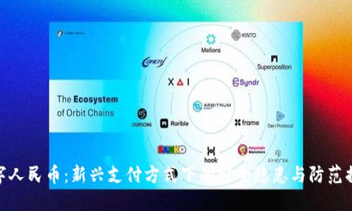 数字人民币：新兴支付方式下的安全隐患与防范措施