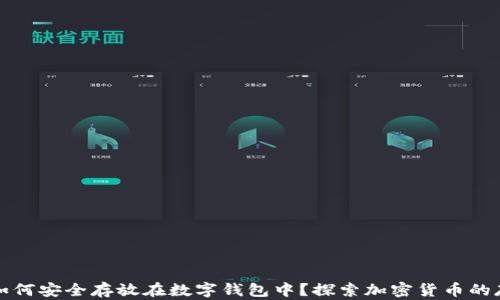 
虚拟币如何安全存放在数字钱包中？探索加密货币的存储之道