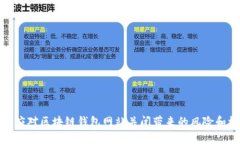 如何应对区块链钱包网站