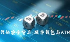 数字货币时代的安全守卫