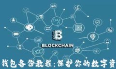 虚拟币钱包备份教程：保