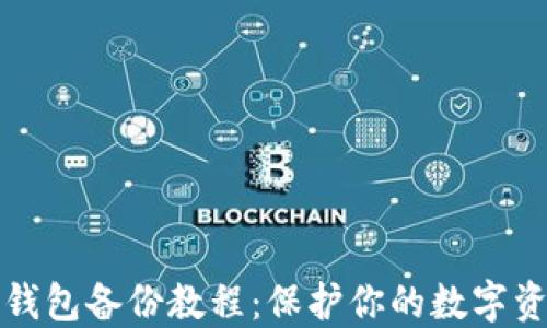 
虚拟币钱包备份教程：保护你的数字资产安全