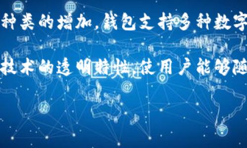 区块链钱包助力词通常包括一些与区块链钱包功能、应用和安全性相关的词汇。这些助力词可以帮助区块链钱包的价值和重要性。以下是一些区块链钱包的助力词：

1. **安全性（Security）**: 安全性是用户在选择区块链钱包时最为关注的因素之一，强调钱包的加密技术、私钥管理和多重签名等安全特性。

2. **去中心化（Decentralization）**: 去中心化是区块链的核心特点，强调用户对资产的完全控制，不依赖于中介机构。

3. **便捷性（Convenience）**: 描述钱包的使用体验，包括用户界面设计、交易速度以及跨平台支持等，使得用户能方便地管理数字资产。

4. **匿名性（Anonymity）**: 许多用户关注个人隐私，强调钱包能为用户提供一定程度的匿名性，在一定范围内保护用户的身份。

5. **多币种支持（Multi-Currency Support）**: 随着数字货币种类的增加，钱包支持多种数字资产的功能日益受到青睐。

6. **交易透明性（Transaction Transparency）**: 介绍区块链技术的透明特性，使用户能够随时验证交易的真实性。

这些助力词可以帮助用户更好地理解和选择合适的区块链钱包。