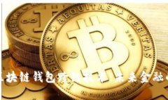 揭秘区块链钱包跨链技术