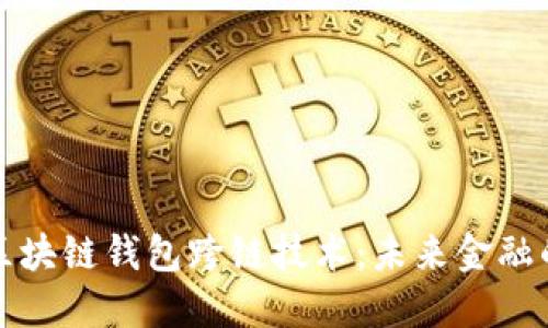 揭秘区块链钱包跨链技术：未来金融的桥梁