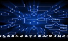: 加密货币钱包不升级能正