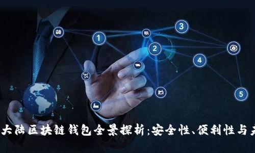 2023年大陆区块链钱包全景探析：安全性、便利性与未来趋势