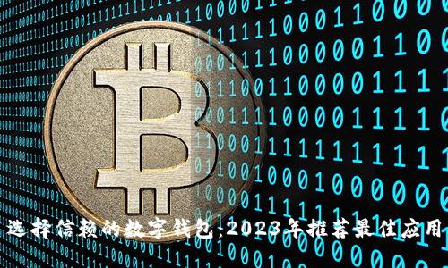 选择信赖的数字钱包：2023年推荐最佳应用