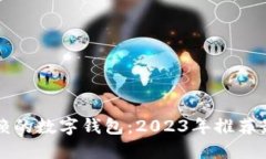 选择信赖的数字钱包：2