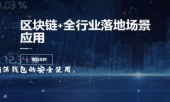 baioti区块链钱包选择指南