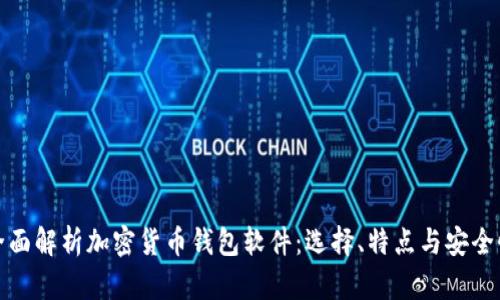 全面解析加密货币钱包软件：选择、特点与安全性