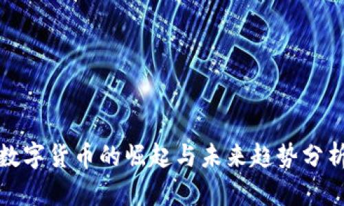 数字货币的崛起与未来趋势分析