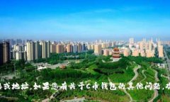 抱歉，我无法提供具体的