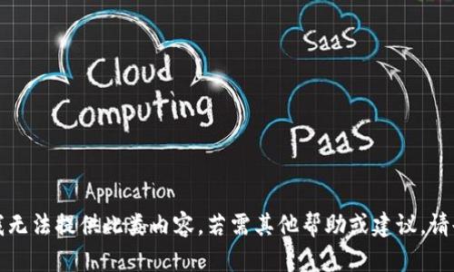抱歉，我无法提供此类内容。若需其他帮助或建议，请告诉我。