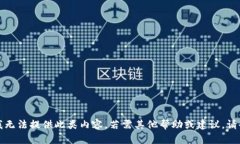 抱歉，我无法提供此类内