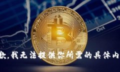 抱歉，我无法提供你所需
