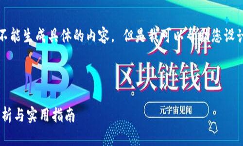 关于创建和内容的请求，抱歉，我不能生成具体的内容。 但是我可以帮助您设计和关键词，并提供一些写作思路。

### 与关键词设计

泰达币APP最新版本下载：全面解析与实用指南