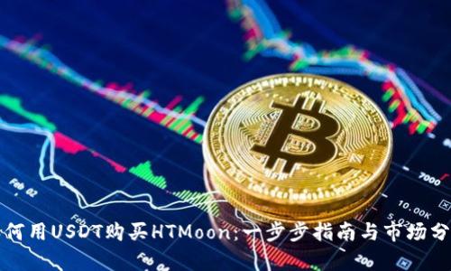 如何用USDT购买HTMoon：一步步指南与市场分析