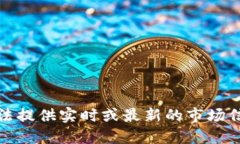 抱歉，我无法提供实时或