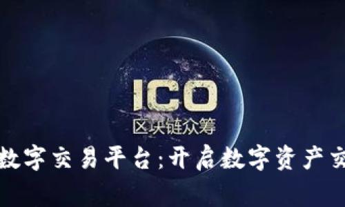探索bg全球数字交易平台：开启数字资产交易的新纪元